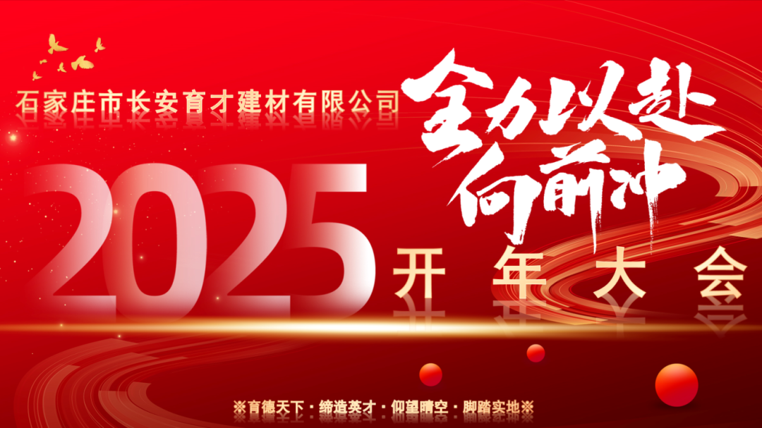 【長安育才2025年開年大會盛況回顧】——攜手共創(chuàng)，新章開啟！