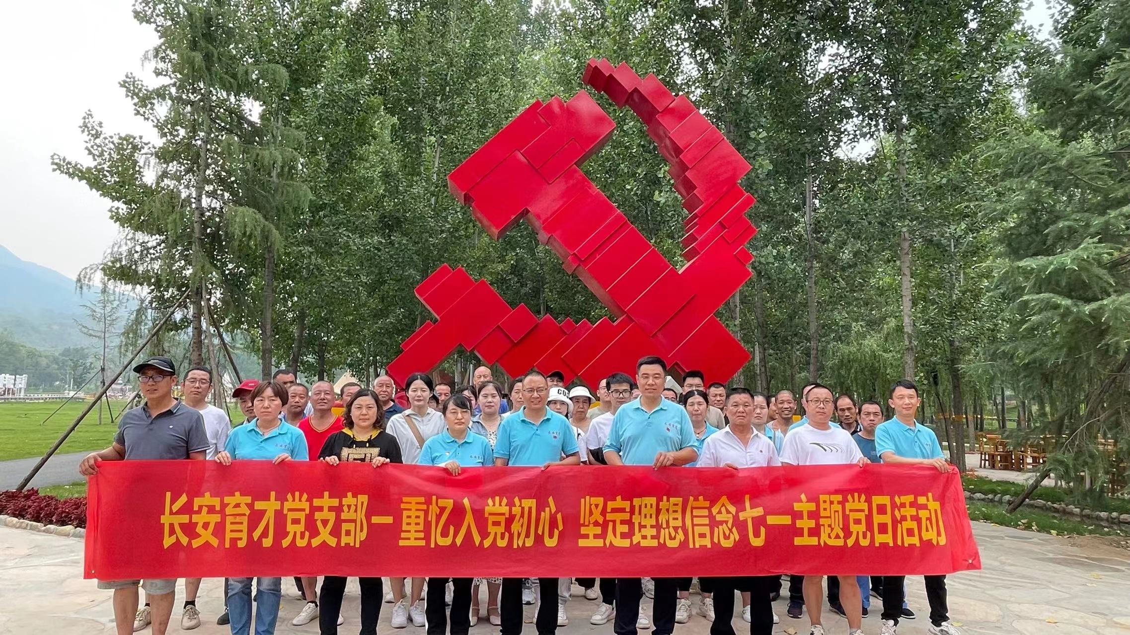 長安育才黨支部‖重憶入黨初心、堅(jiān)定理想信念”慶七一主題活動